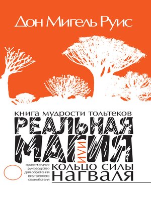 cover image of Книга мудрости тольтеков. Реальная магия, или Кольцо силы нагваля. Практическое руководство по обретению внутреннего покоя